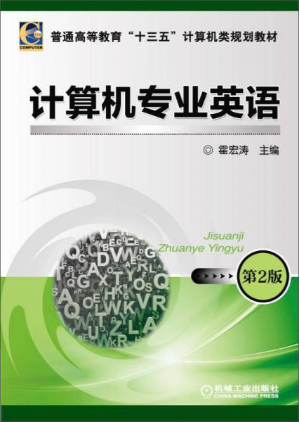 計(jì)算機(jī)專業(yè)英語(yǔ) 第2版