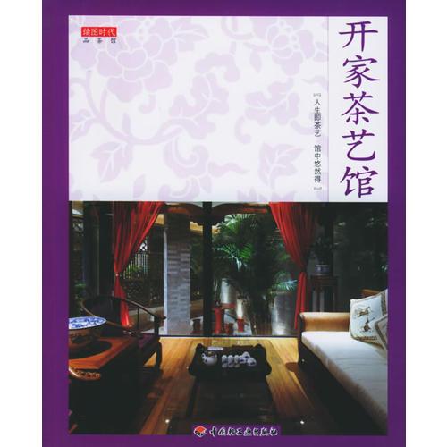 开家茶艺馆/读图时代品茶馆