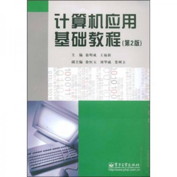 計(jì)算機(jī)應(yīng)用基礎(chǔ)教程（第2版）