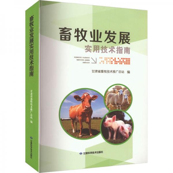 畜牧業(yè)發(fā)展實(shí)用技術(shù)指南