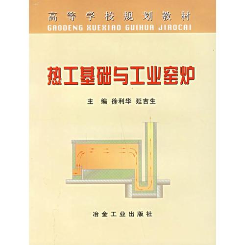 熱工基礎(chǔ)與工業(yè)窯爐