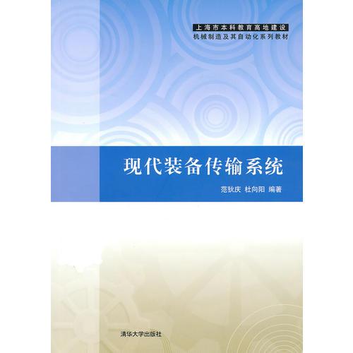 現(xiàn)代裝備傳輸系統(tǒng)（上海市本科教育高地建設(shè)機械制造及其自動化系列教材）
