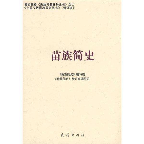苗族簡(jiǎn)史