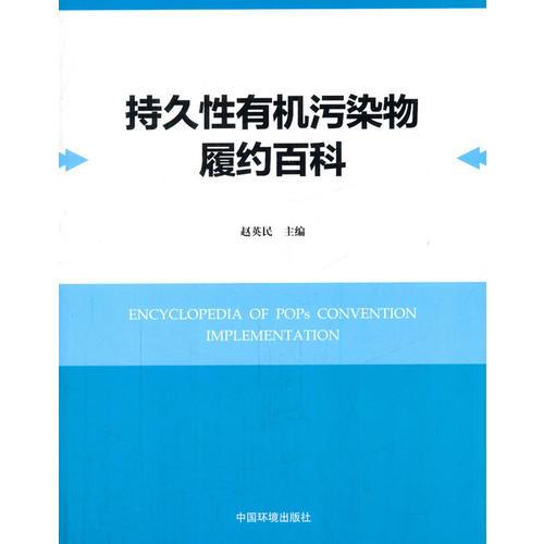 持久性有機(jī)污染物履約百科
