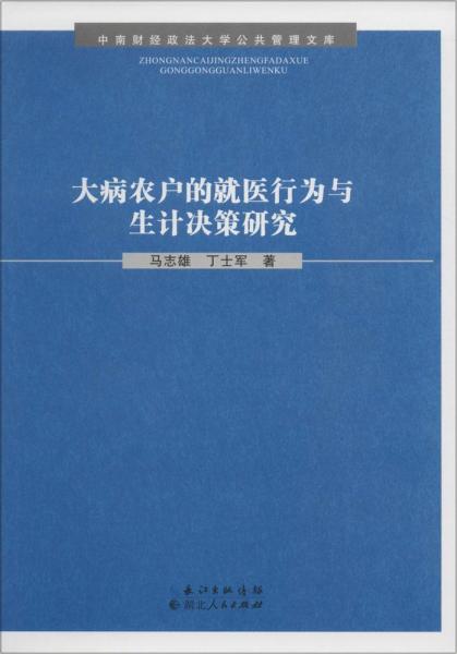 大病農(nóng)戶的就醫(yī)行為與生計(jì)決策研究 