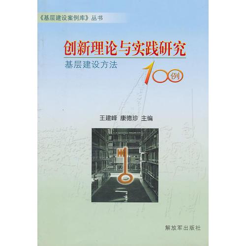 创新理论与实践研究——基层建设方法100例