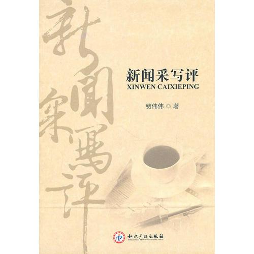 新聞采寫評(píng)