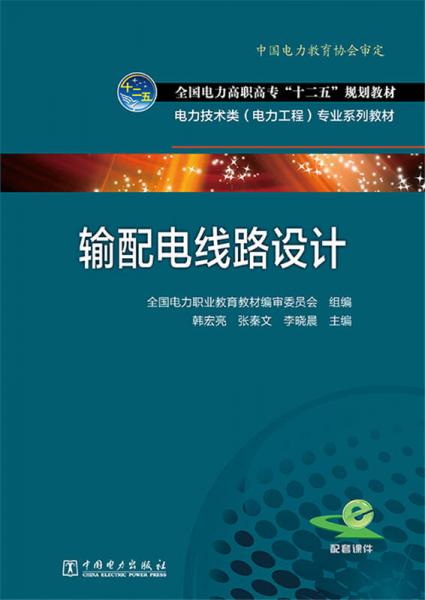 全国电力高职高专“十二五”规划教材·电力技术类（电力工程)专业系列教材：输配电线路设计