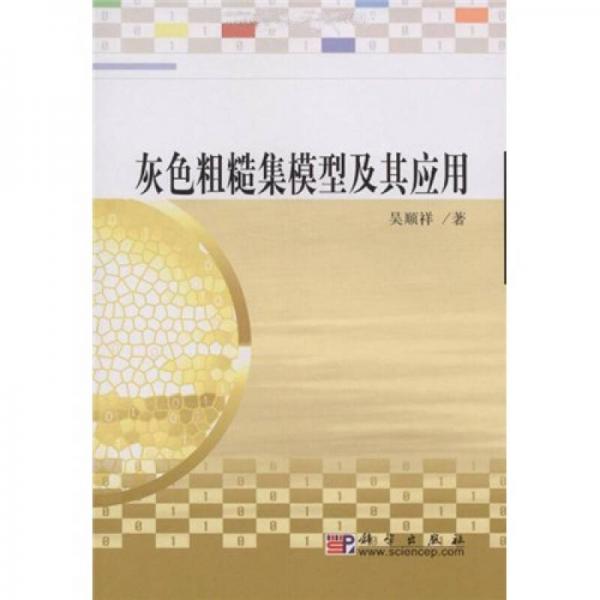 灰色粗糙集模型及其應(yīng)用