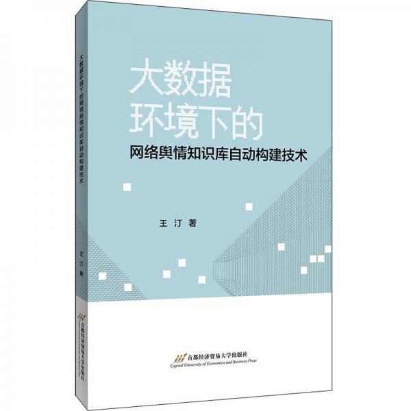 大數(shù)據(jù)環(huán)境下的網(wǎng)絡輿情知識庫自動構建技術