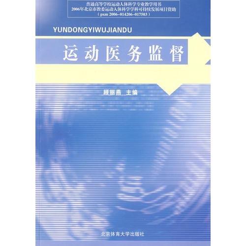 運(yùn)動(dòng)醫(yī)務(wù)監(jiān)督