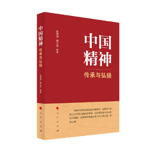 中國精神：傳承與弘揚