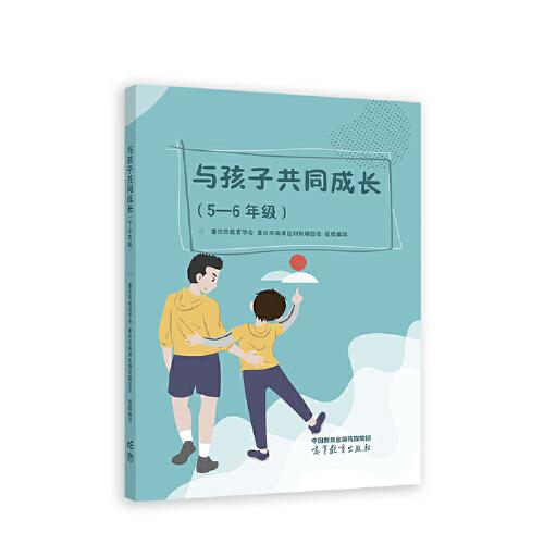 與孩子共同成長（5—6年級）
