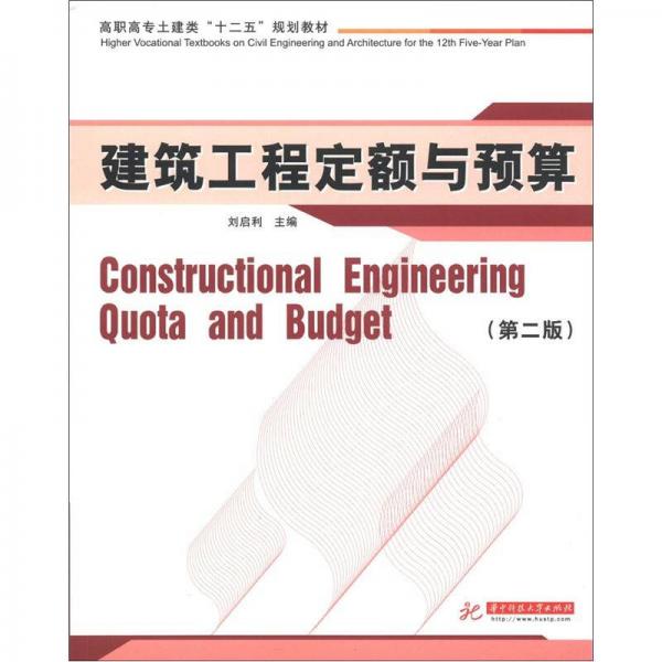 高職高專土建類“十二五”規(guī)劃教材：建筑工程定額與預算（第2版）