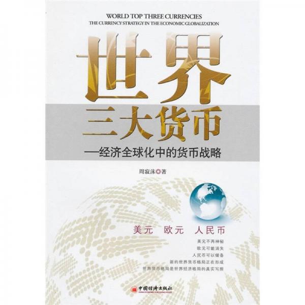 世界三大貨幣：經(jīng)濟(jì)全球化中的貨幣戰(zhàn)略