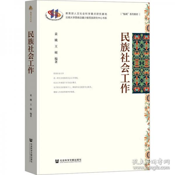 民族社會(huì)工作