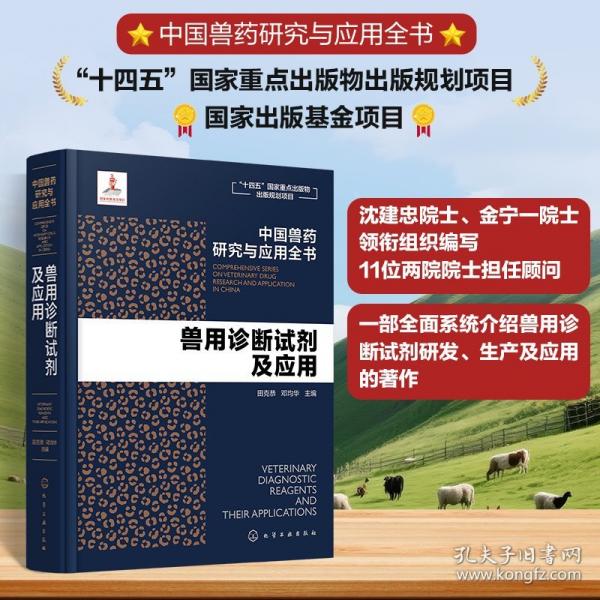 兽用诊断试剂及应用(精)/中国兽药研究与应用全书