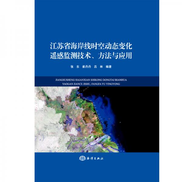 江苏省海岸线时空变化遥感监测技术、方法与应用