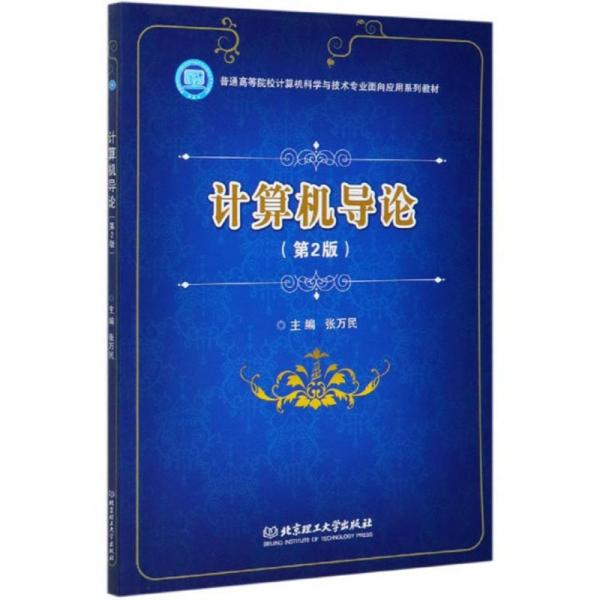 計算機導(dǎo)論（第2版）