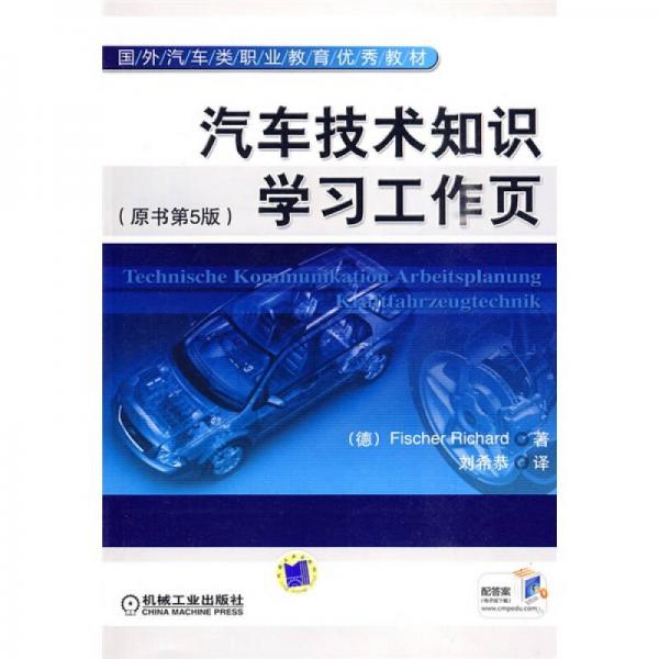 国外汽车类职业教育优秀教材：汽车技术知识学习工作页（原书第5版）