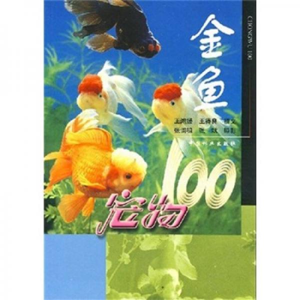 宠物100：金鱼