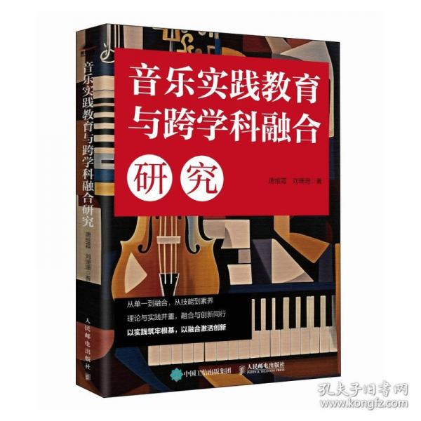 音樂(lè)實(shí)踐教育與跨學(xué)科融合研究