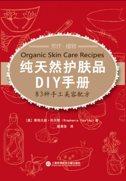 纯天然护肤品DIY手册：83种手工美容配方