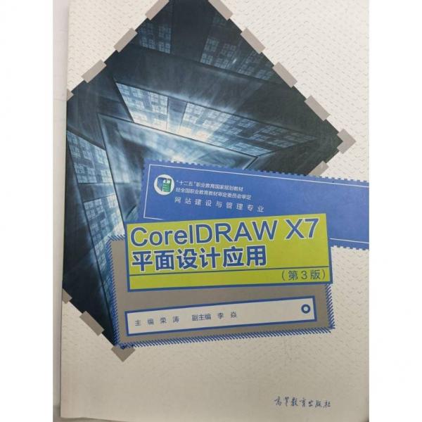 CorelDRAW X7平面設(shè)計應(yīng)用 榮濤主編 高等教育出版社 9787040570588