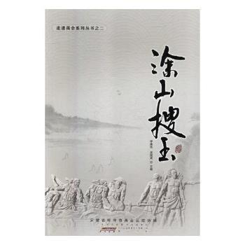 #涂山搜玉ISBN9787546156736