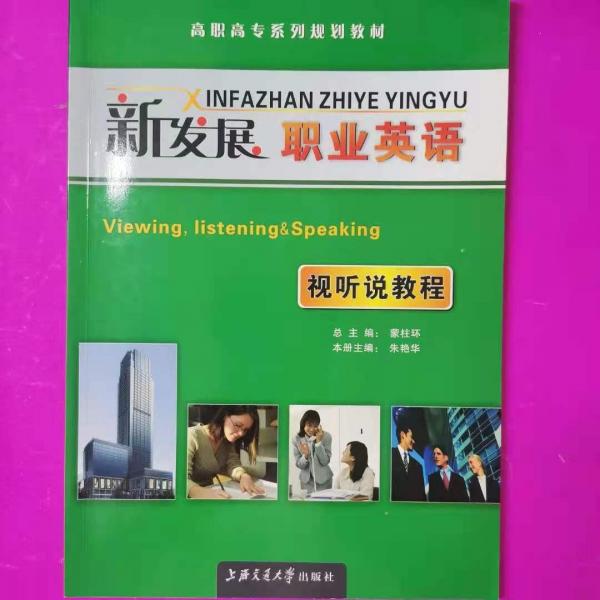 新發(fā)展職業(yè)英語視聽說教程