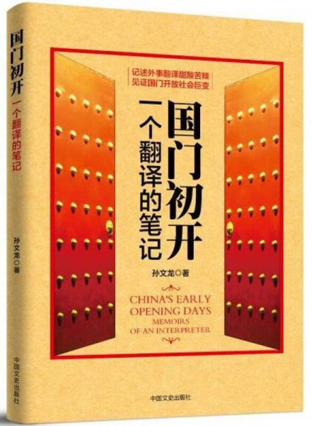 國門初開 一個(gè)翻譯的筆記