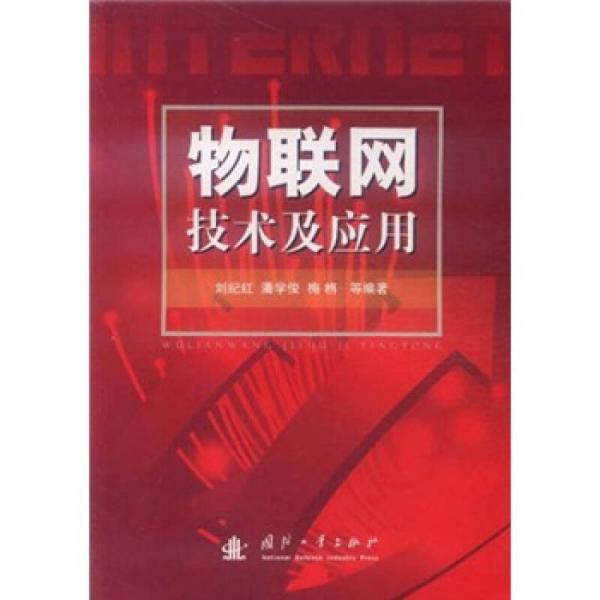 物聯(lián)網(wǎng)技術(shù)及應(yīng)用