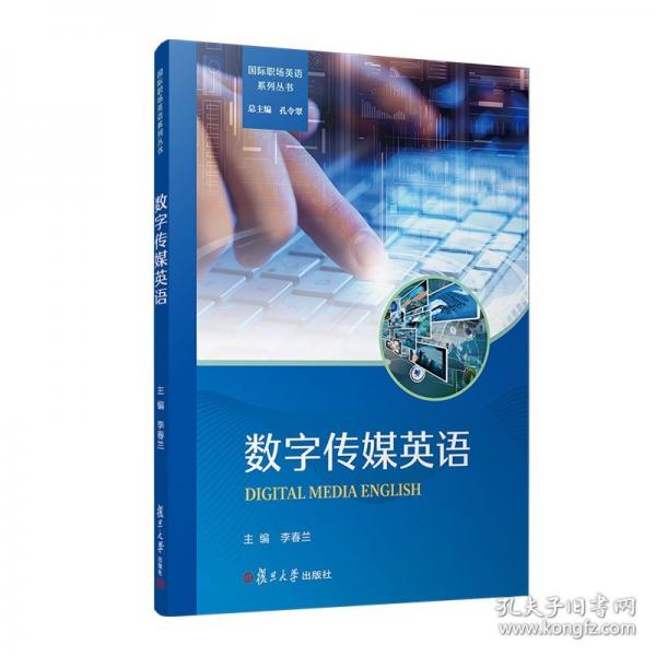 數(shù)字傳媒英語