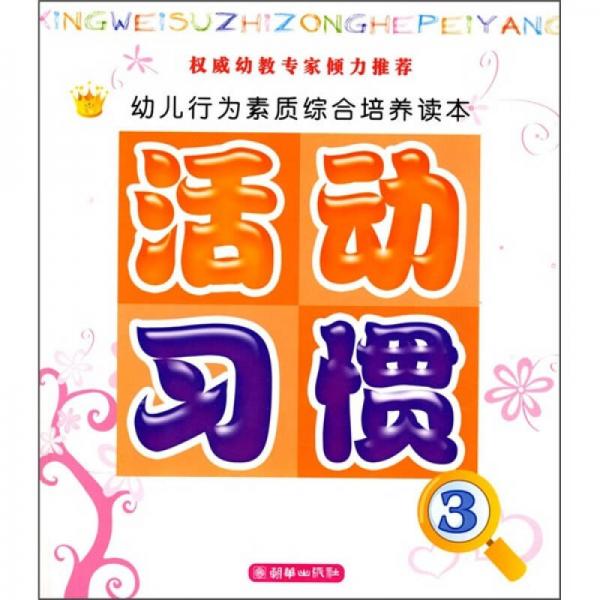 活動(dòng)·習(xí)慣3