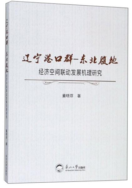 辽宁港口群-东北腹地经济空间联动发展机理研究