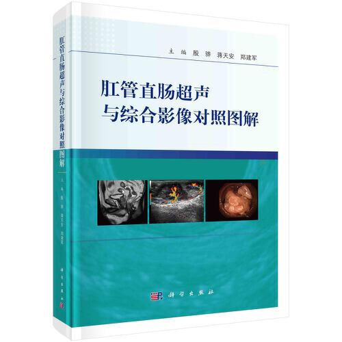 肛管直腸超聲與綜合影像對照圖解