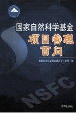 國家自然科學基金項目管理百問