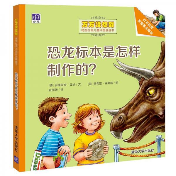 恐龙标本是怎样制作的？/万万没想到·德国经典儿童科普翻翻书