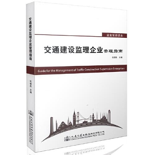 交通建設監(jiān)理企業(yè)管理指南