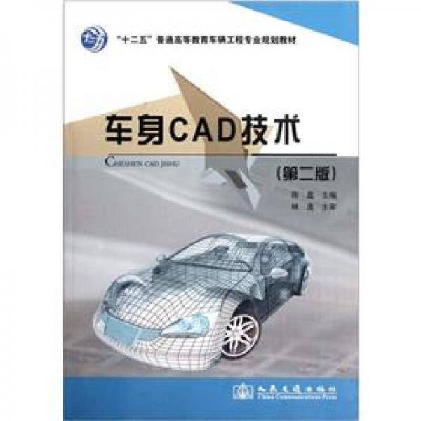 “十二五”普通高等教育车辆工程专业规划教材：车身CAD技术（第2版）