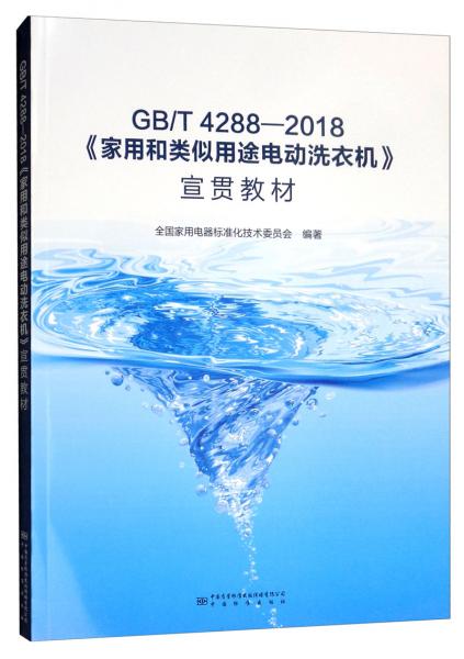 GB/T4288-2018《家用和類似用途電動(dòng)洗衣機(jī)》宣貫教材