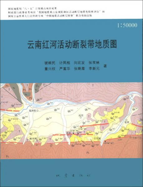 云南紅河活動(dòng)斷裂帶地質(zhì)圖