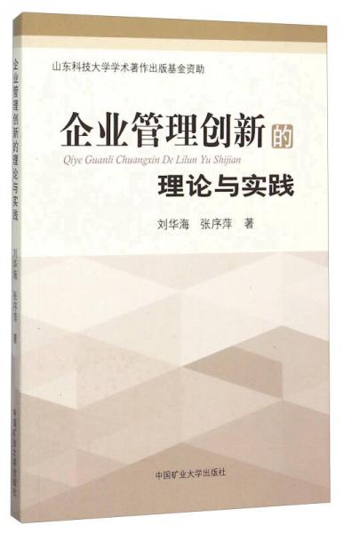 企業(yè)管理創(chuàng)新的理論與實踐