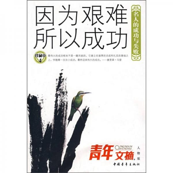 感动读者的名人成长故事·青年文摘：因为艰难所以成功（名人的成功与失败）（珍藏本4）