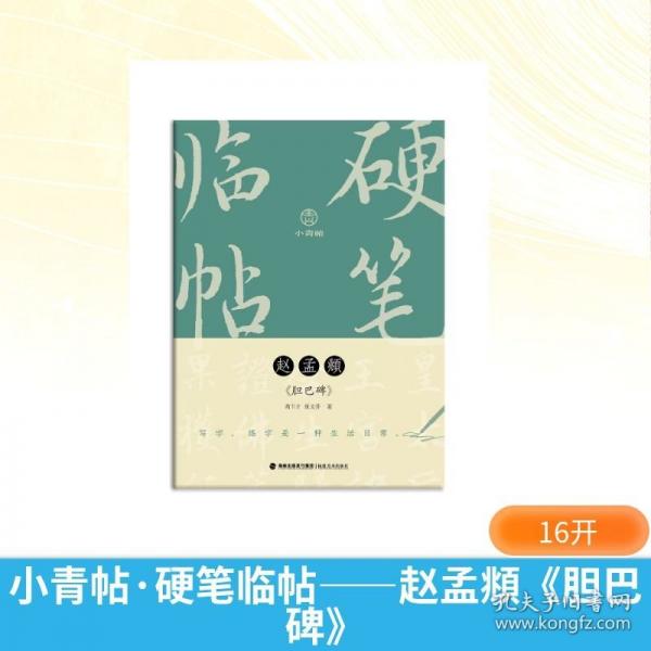 小青帖·硬筆臨帖——趙孟頫《膽巴碑》