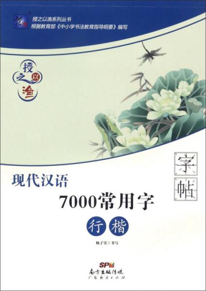 现代汉语7000常用字字帖（行楷）/授之以渔系列丛书