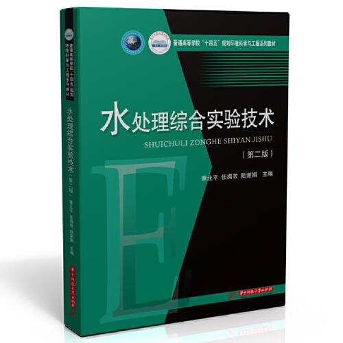 水處理綜合實驗技術（第二版）