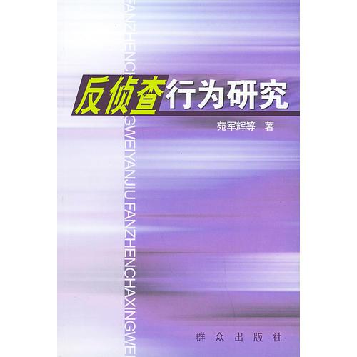 反偵查行為研究