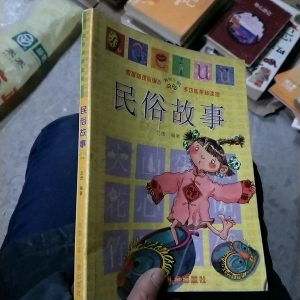 民俗故事