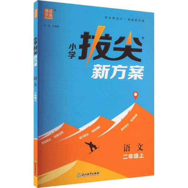 24秋小学拔尖新方案 语文2年级二年级上 人教版统编版部编版 通成城学典